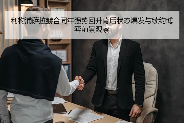 利物浦萨拉赫合同年强势回升背后状态爆发与续约博弈前景观察