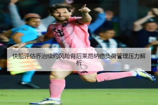 快船评估乔治续约风险背后莱昂纳德负荷管理压力解析