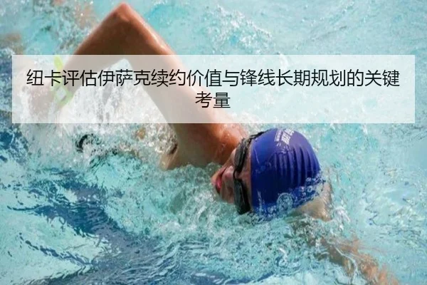 纽卡评估伊萨克续约价值与锋线长期规划的关键考量
